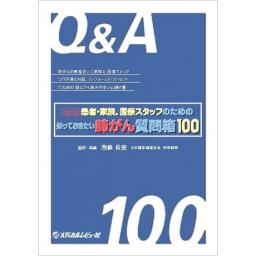 改訂版 患者・家族、医療スタッフのための 知っておきたい肺がん質問箱100