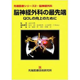 先端医療シリーズ2 脳神経外科 脳神経外科の最先端 QOL向上のために
