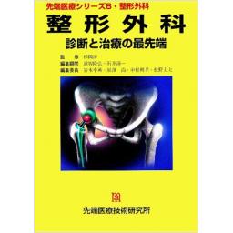 先端医療シリーズ8 整形外科 整形外科 診断と治療の最先端