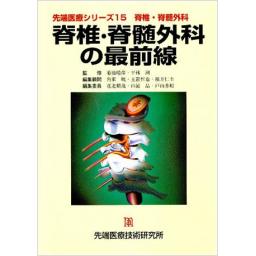 先端医療シリーズ15 脊椎・脊髄外科 脊椎・脊髄外科の最前線