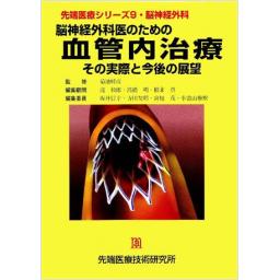 先端医療シリーズ9 脳神経外科 脳神経外科医のための血管内治療 その実際と今後の展望