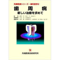先端医療シリーズ 歯科医学2 歯周病 新しい治療を求めて