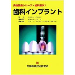 先端医療シリーズ 歯科医学1 歯科インプラント