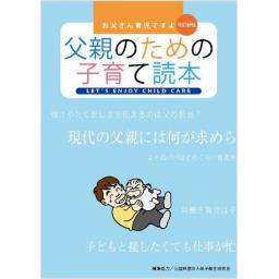 父親のための子育て読本 お父さん育児ですよ！ 改訂新版