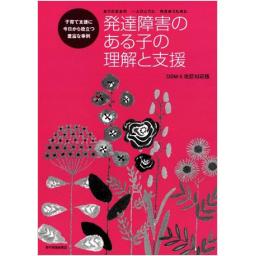 発達障害のある子の理解と支援 DSM―5改訂対応版