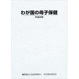わが国の母子保健 平成28年