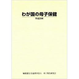 わが国の母子保健 平成29年