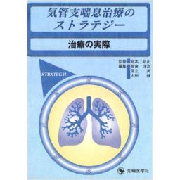 気管支喘息治療のストラテジー ―治療の実際―