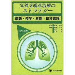 気管支喘息治療のストラテジー ―病態・疫学・診断・日常管理―