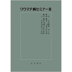 リウマチ病セミナー III