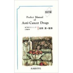 Pocket manual of Anti ―Cancer Drugs 改訂版
