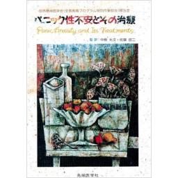 パニック性不安とその治療