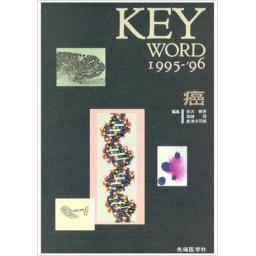 KEY WORD 1995-96 癌