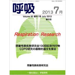 呼吸 Vol.32 No.7 増刊号 2013年7月