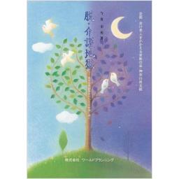 脱・介護地獄 ―痴呆性高齢者をかかえる家族に捧ぐ―