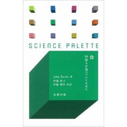 サイエンス・パレットSP-025 食 - 90億人が食べていくために (電子書籍版)