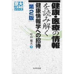 京大人気講義シリーズ 健康・医療の情報を読み解く 第2版 健康情報学への招待(電子書籍版)