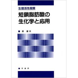 生理活性脂質 短鎖脂肪酸の生化学と応用
