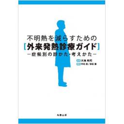 不明熱を減らすための外来発熱診療ガイド―症候別の診かた・考えかた (電子書籍版)