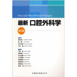 最新口腔外科学　第5版