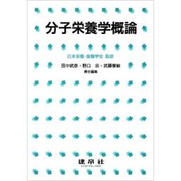 分子栄養学概論