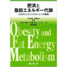 肥満と脂肪エネルギー代謝 ―メタボリックシンドロームへの戦略―
