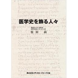 医学史を飾る人々