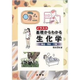 イラスト 基礎からわかる生化学 ―構造・酵素・代謝―(電子書籍版)