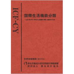 ICF-CY 国際生活機能分類 小児・青少年に特有の心身機能・構造，活動等を包含