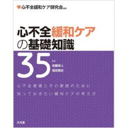 心不全緩和ケアの基礎知識35