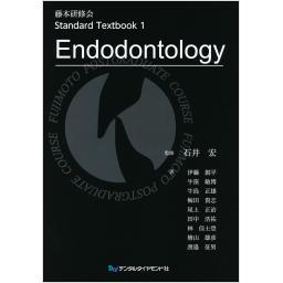 藤本研修会　Standard Textbook  1　Endodontology