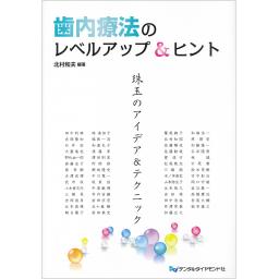 歯内療法のレベルアップ＆ヒント
