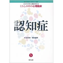 くらしの中の心理臨床　5　認知症