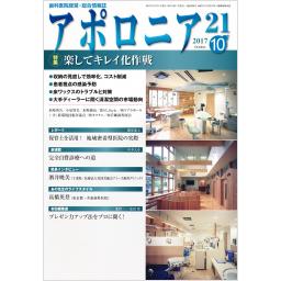 アポロニア21　No.286　2017年10月号