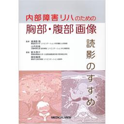 内部障害リハのための胸部・腹部画像　読影のすすめ