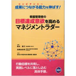 看護管理者の目標達成意欲を高めるマネジメントラダー