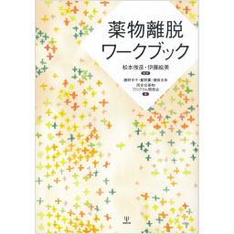 薬物離脱ワークブック