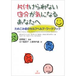 片づけられない自分が気になるあなたへ