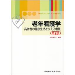 老年看護学　高齢者の健康生活を支える看護　第2版