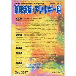 臨床免疫・アレルギー科　68/4　2017年10月号