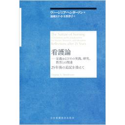 看護論　定義およびその実践、研究、教育との関連　25年後の追記を添えて