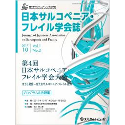 日本サルコペニア・フレイル学会誌　1/2　2017年10月号