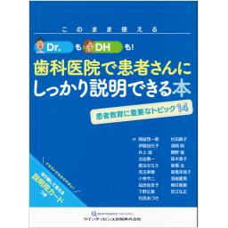 歯科医院で患者さんにしっかり説明できる本