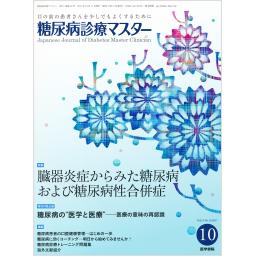 糖尿病診療マスター　15/10　2017年10月号