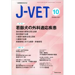 J-VET　No.367　30/10　2017年10月号