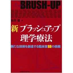 新　ブラッシュアップ理学療法