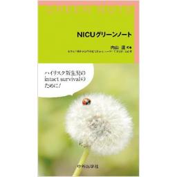 NICUグリーンノート