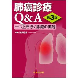 肺癌診療Q&A　一つ上を行く診療の実践　第3版