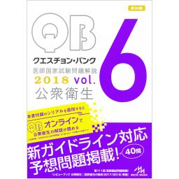 クエスチョン・バンク　医師国家試験問題解説2018　vol.6　公衆衛生