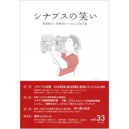 シナプスの笑い　Vol.33　2017年